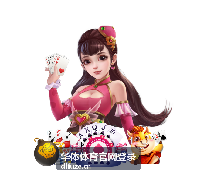 华体体育官网登录流程说明页面示意