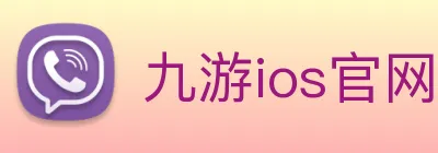 九游ios官网九游ios下载 Logo